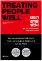 태도가 관계를 살린다:능력, 지위, 대화술을 뛰어넘는 강력한 태도의 12가지 힘 