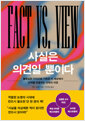사실은 의견일 뿐이다:불확실한 지식으로 가득한 이 세상에서 진짜를 판별하는 과학의 여정 