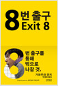 8번 출구 