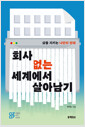 회사 없는 세계에서 살아남기:삶을 지키는 나만의 방패 