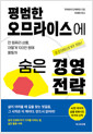 평범한 오므라이스에 숨은 경영전략:만 원짜리 상품, 어떻게 100만 원에 팔릴까 