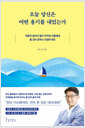 오늘 당신은 어떤 용기를 내었는가:어떻게 살아야 할지 막막한 이들에게 폴 김이 전하는 인생의 태도 