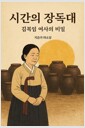 시간의 장독대:김복임 여사의 비밀 