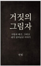 거짓의 그림자:사랑과 배신, 그리고 내가 살아남은 이야기 