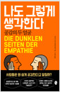 나도 그렇게 생각한다:공감의 두 얼굴 