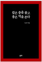 칼은 충을 품고 총은 역을 쏜다 