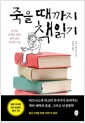 죽을 때까지 책읽기:즐거운 인생을 위한, 살아 있는 독서의 기술 