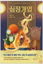 심장개업:담자연 장편소설 