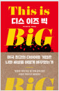 디스 이즈 빅 
