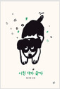 어린 개가 왔다:정이현 산문 
