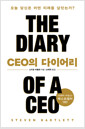 CEO의 다이어리:오늘 당신은 어떤 미래를 살았는가? 