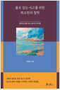 쓸모 있는 사고를 위한 최소한의 철학:철학의 문을 여는 생각의 단어들 