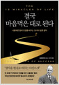 결국 마음먹은 대로 된다:나폴레온 힐의 인생을 바꾸는 12가지 성공 철학 