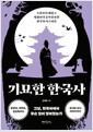 기묘한 한국사:소설보다 재밌고 영화보다 흥미진진한 한국사 미스터리 