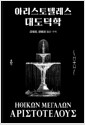 아리스토텔레스 대도덕학  