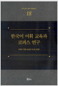 한국어 어휘 교육과 코퍼스 연구  