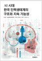 AI 시대 한국 인력생태계의 구조와 지속 가능성  