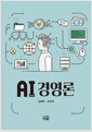 AI(인공지능) 경영론 