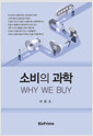 소비의 과학 :why we buy  