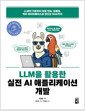 (LLM을 활용한) 실전 AI 애플리케이션 개발 :LLM의 기본부터 모델 학습, 임베딩, 벡터 데이터베이스로 만드는 RAG까지  