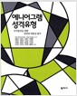 에니어그램 성격유형 :자기발견을 위한 성격의 역동성 탐구 