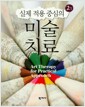 (실제 적용 중심의) 미술치료  