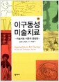 이구동성 미술치료 :미술치료 이론의 종합편  