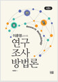 (이훈영교수의) 연구조사방법론  