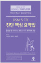 DSM-5-TR® 진단 핵심 요약집 :DSM®을 바라보는 새로운 시각  