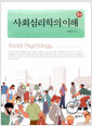 사회심리학의 이해  