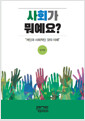 사회가 뭐예요? :개인과 사회적인 것의 이해  