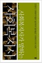 (사회복지사가 말하는) 사회복지사 :22명의 사회복지사들이 솔직하게 털어놓은 사회복지사의 세계  