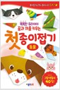 (똑똑한 우리아이 꿈과 끼를 키우는)첫 종이접기  ,동물 