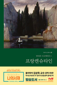 프랑켄슈타인 :현대판 프로메테우스  